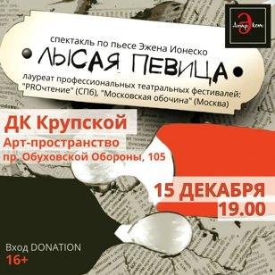 Спектакль "Лысая певица" по пьесе Эжена Ионеско 
