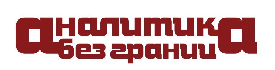 Аналитика без границ