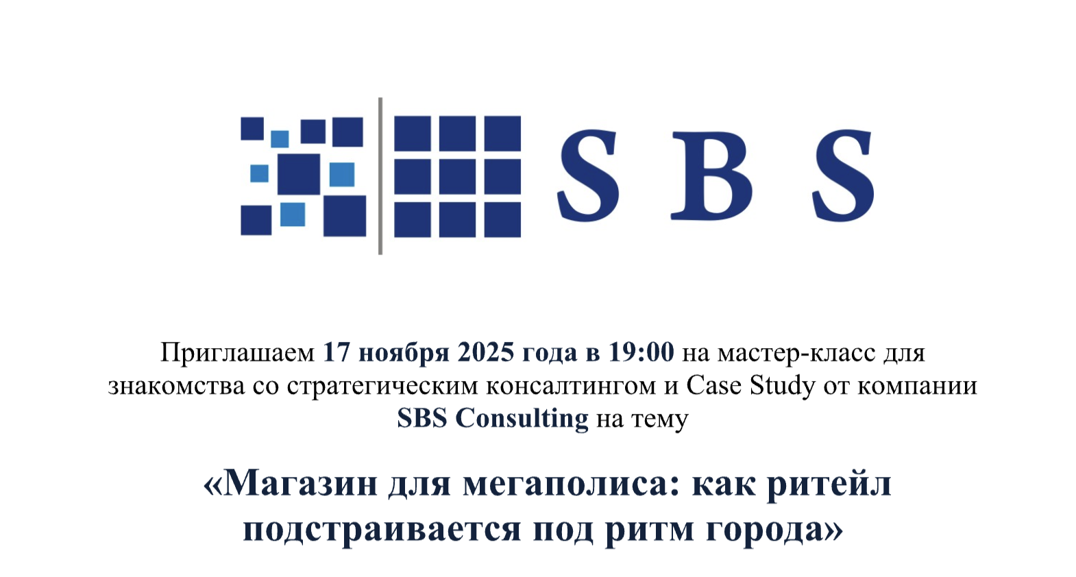 Case Study от SBS Consulting на тему «Магазин для мегаполиса: как ритейл подстраивается под ритм города»