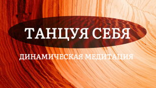 ТАНЦУЯ СЕБЯ...