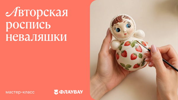 Роспись неваляшек в авторском стиле