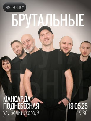 Импровизационное шоу "Брутальных" 