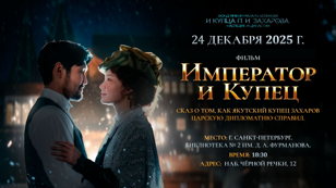 Император и купец. Сказ о том, как якутский купец Захаров царскую дипломатию справил | Видеолекторий