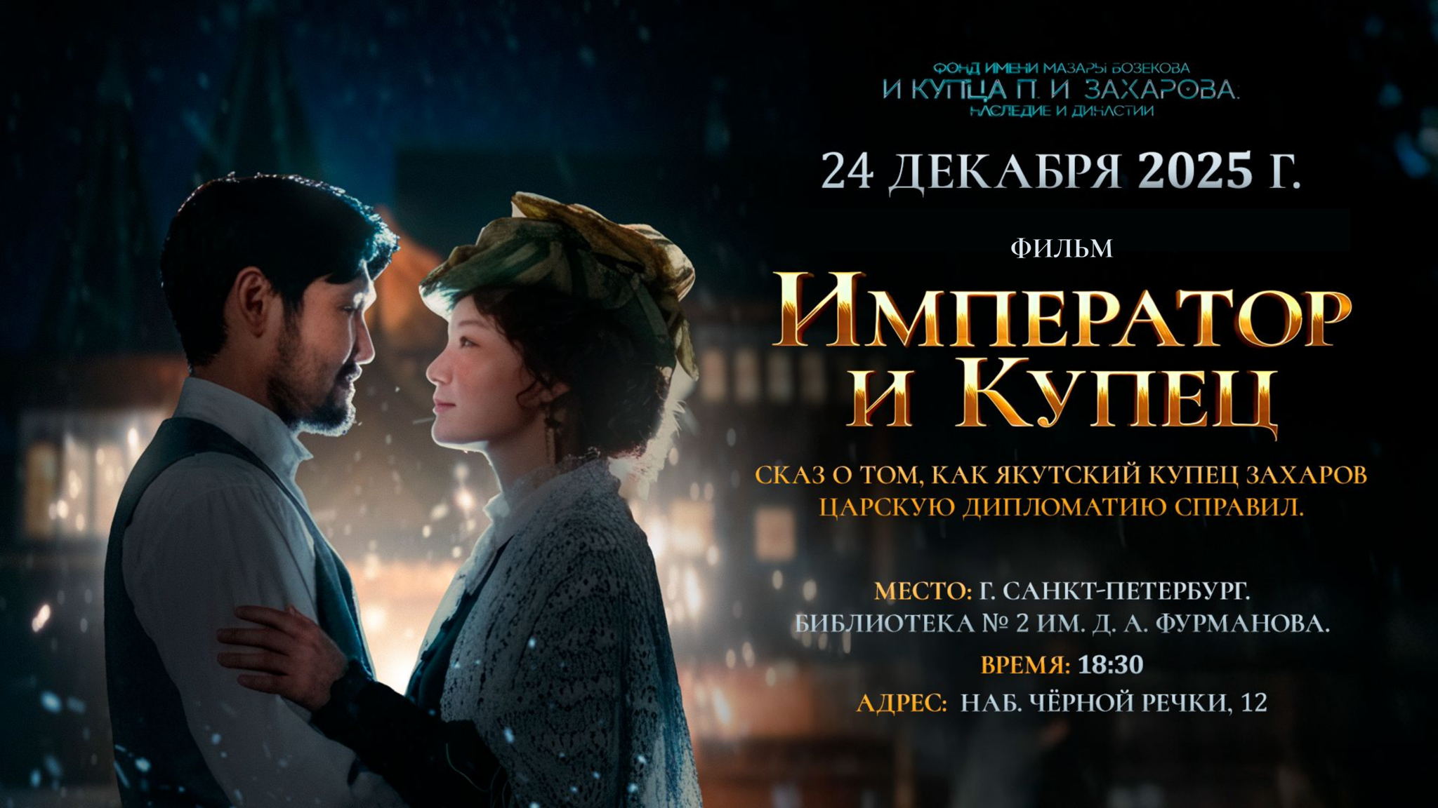 Император и купец. Сказ о том, как якутский купец Захаров царскую дипломатию справил | Видеолекторий