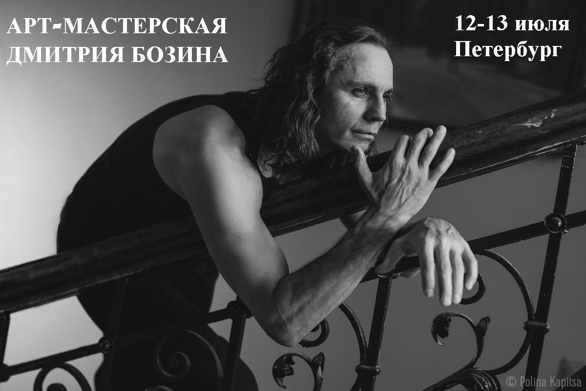 Уик-энд в "Арт-Мастерской Дмитрия Бозина", Петербург, 12-13 июля 2025