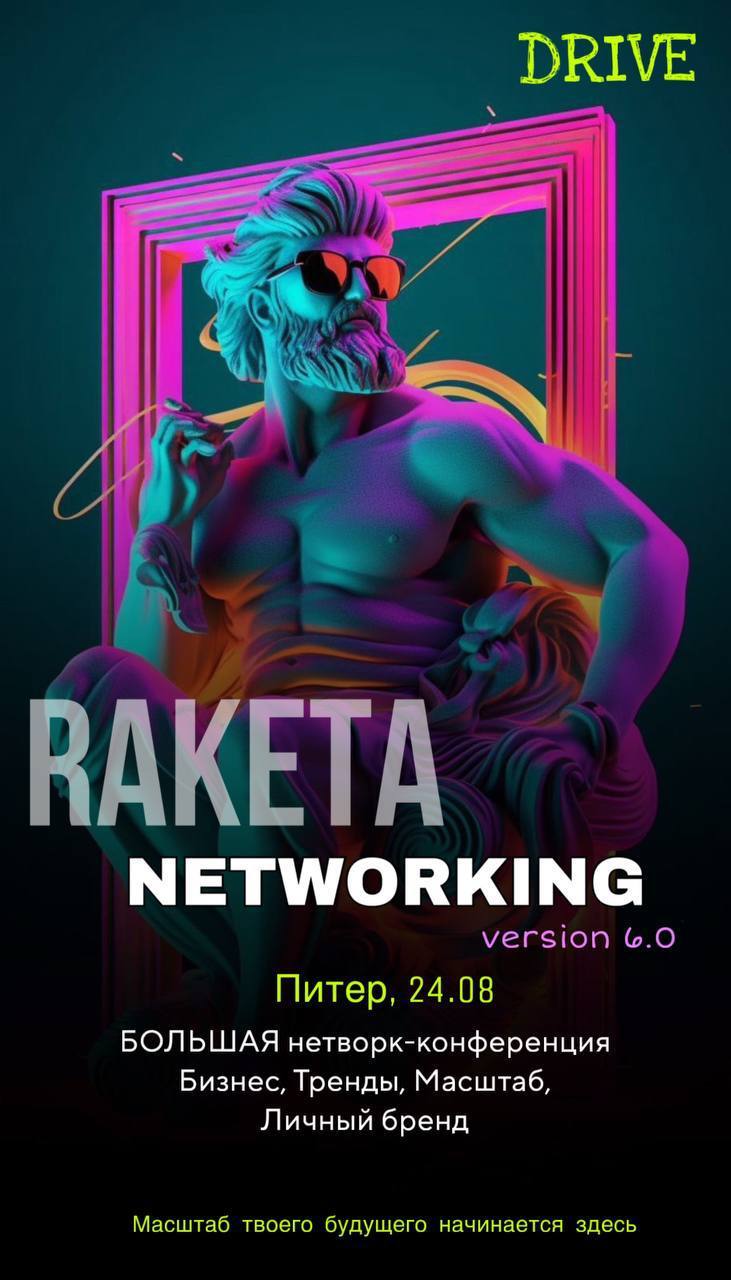 Нетворкинг «Raketa»