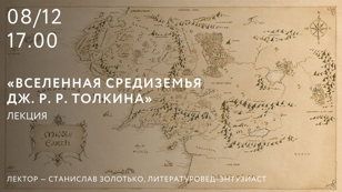 Лекция «Вселенная Средиземья Дж. Р. Р. Толкина»