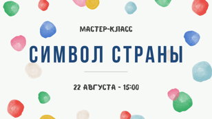 Мастер-класс "Символ страны"