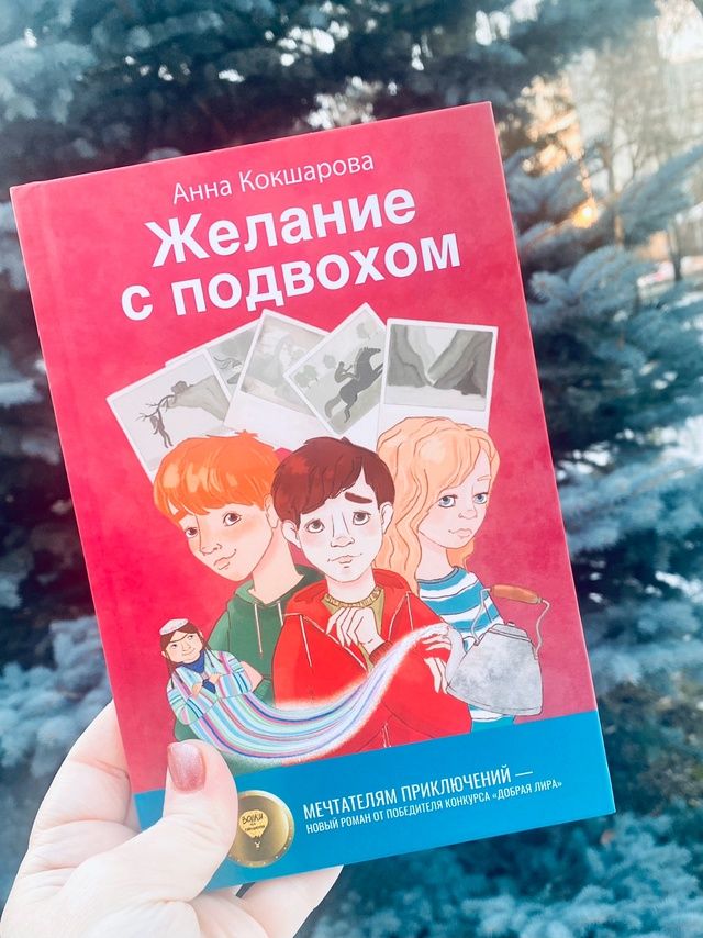 «Учимся загадывать желания» Презентация книги Анны Кокшаровой «Желание с подвохом» для детей от 8 лет