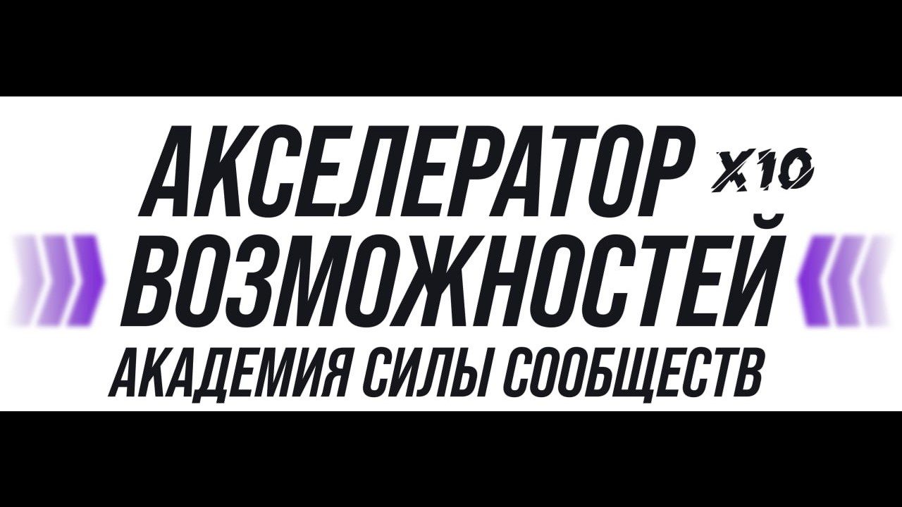 Открытая встреча Лаборатория Акселератора возможностей