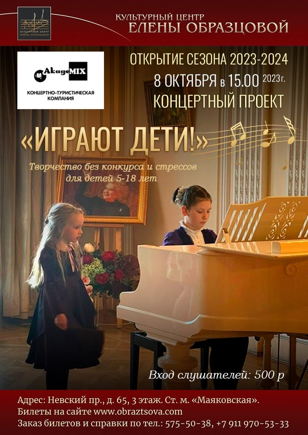 Открытие сезона концертов творческого проекта "Играют дети!"