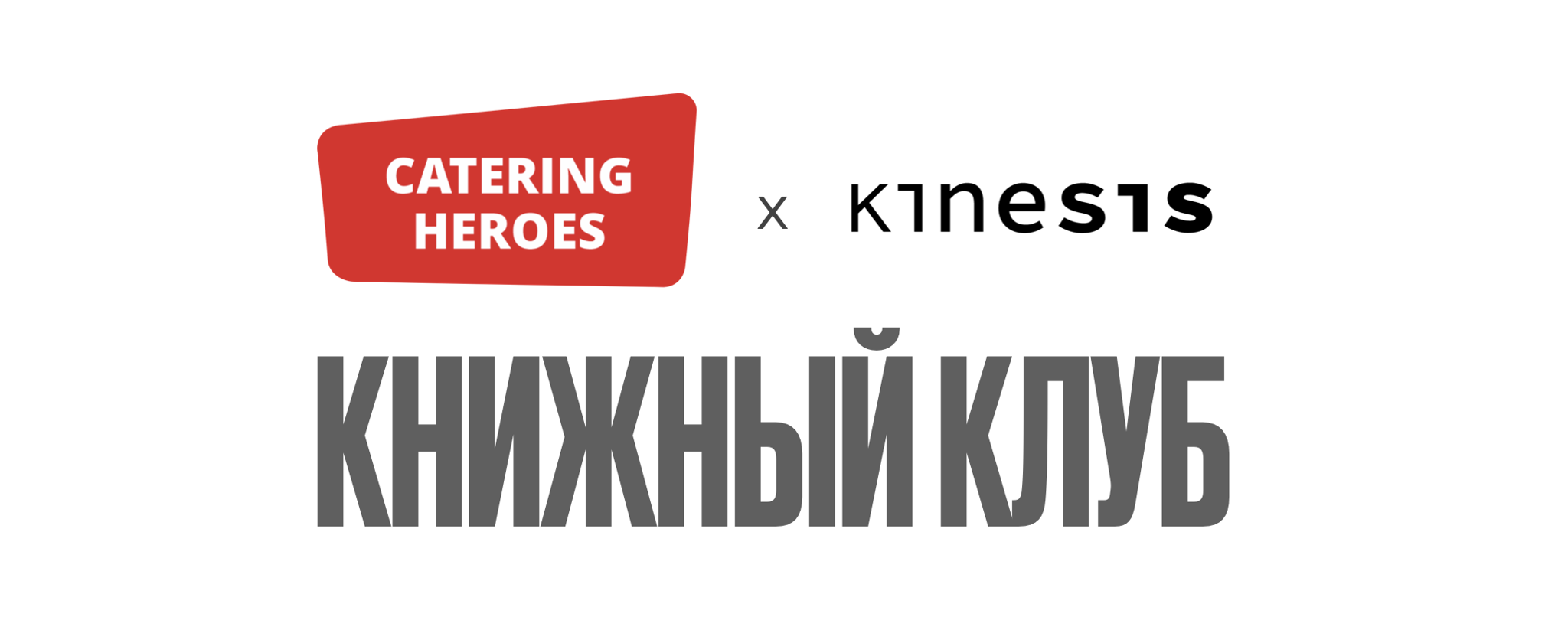 Книжный клуб Catering Heroes