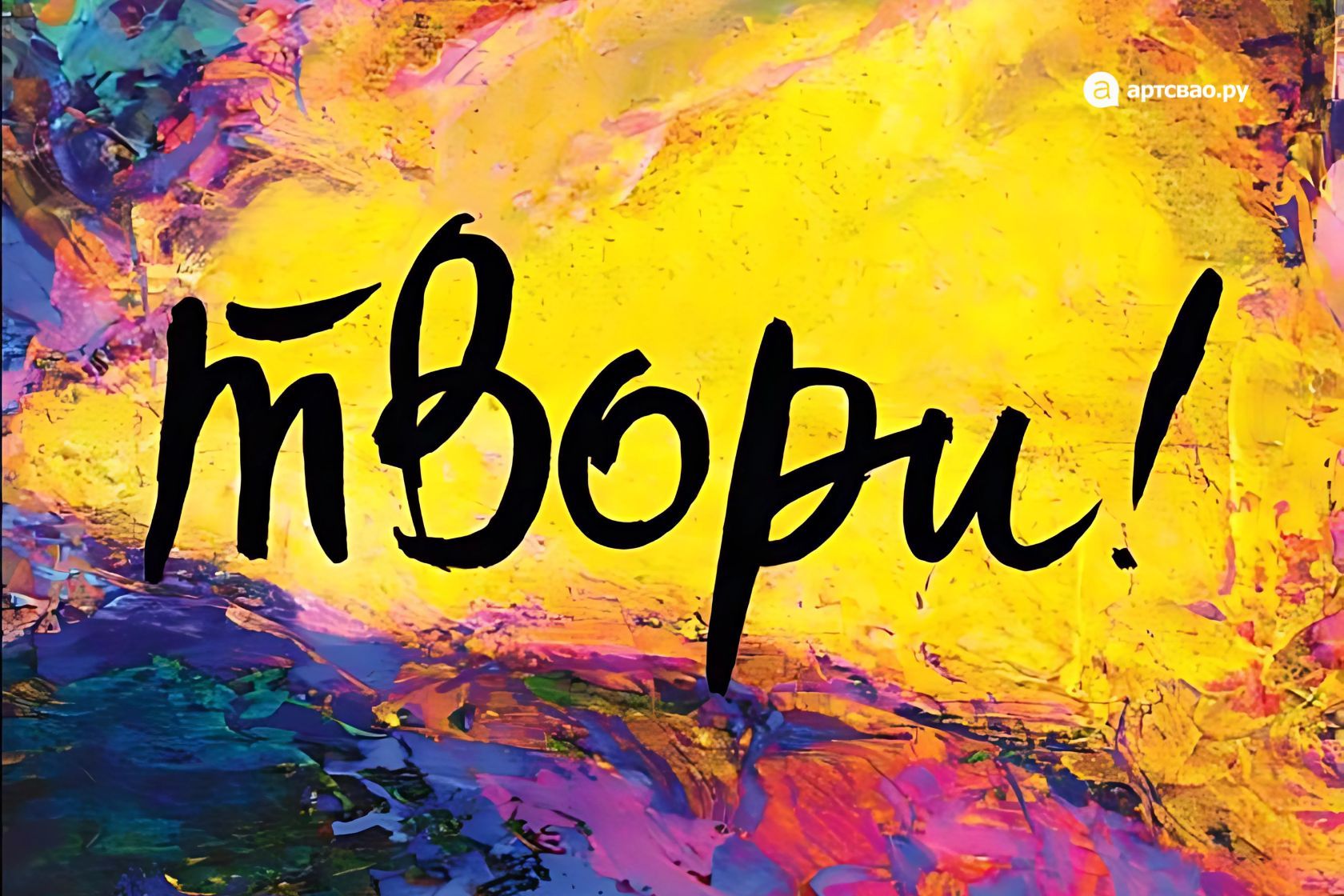 Интенсив "Твори!"