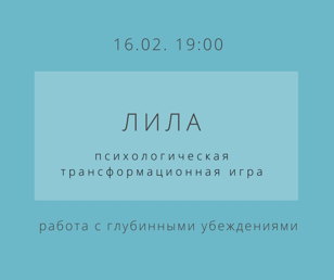 трансформационная психологическая игра Лила Чакра