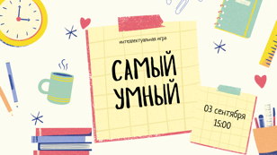 Интеллектуальная игра «Самый умный»