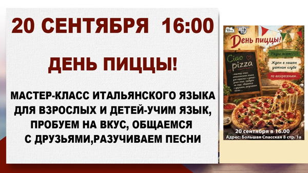 День пиццы
