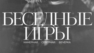 Бесёдные игры: камерная северная вечёрка