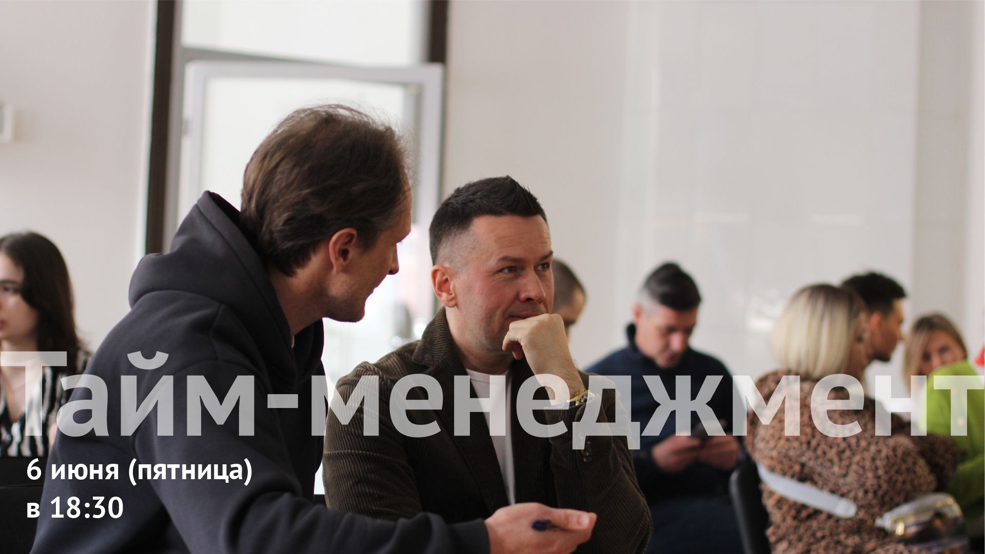Мастер-Класс "Тайм-Менеджмент" | Центр Притяжения предпринимателей "Путь Роста"