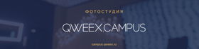 Qweex.Campus Фотостудия в Москве
