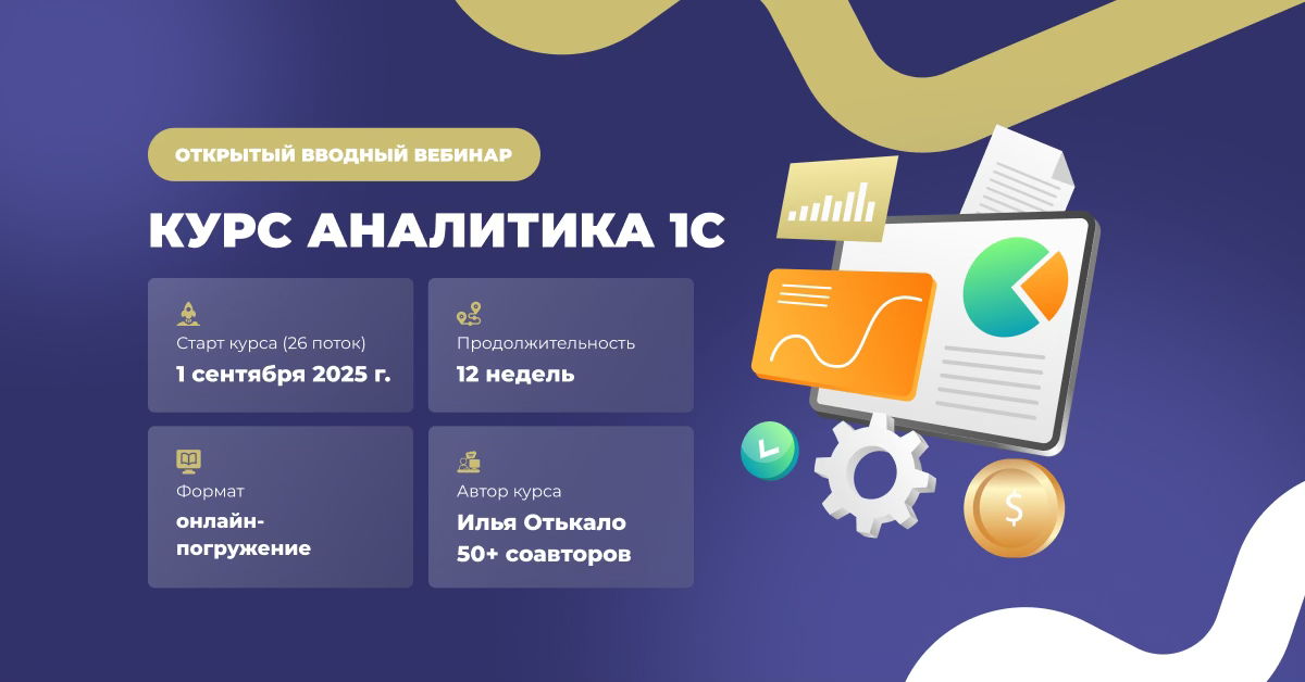 Открытый вводный вебинар к курсу аналитика 1С