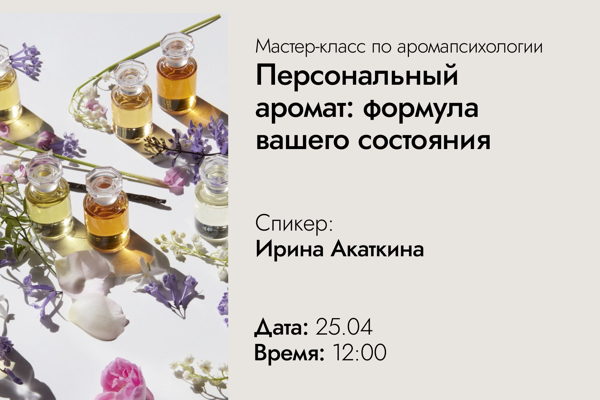 Мастер-класс по аромапсихологии «Персональный аромат: формула вашего состояния»