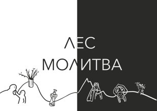 Лес.Молитва