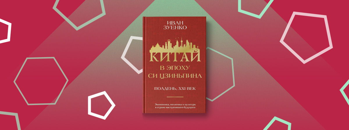 Лекция «Эпоха Си Цзиньпина на ленте китайской истории: проблема определения места и характеристик»