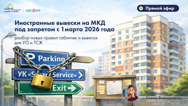 «Иностранные вывески на МКД под запретом: разбор новых правил табличек и вывесок для УО и ТСЖ»
