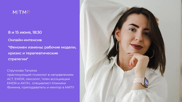 Онлайн-интенсив "Феномен измены: рабочие модели, кризис и терапевтические стратегии"