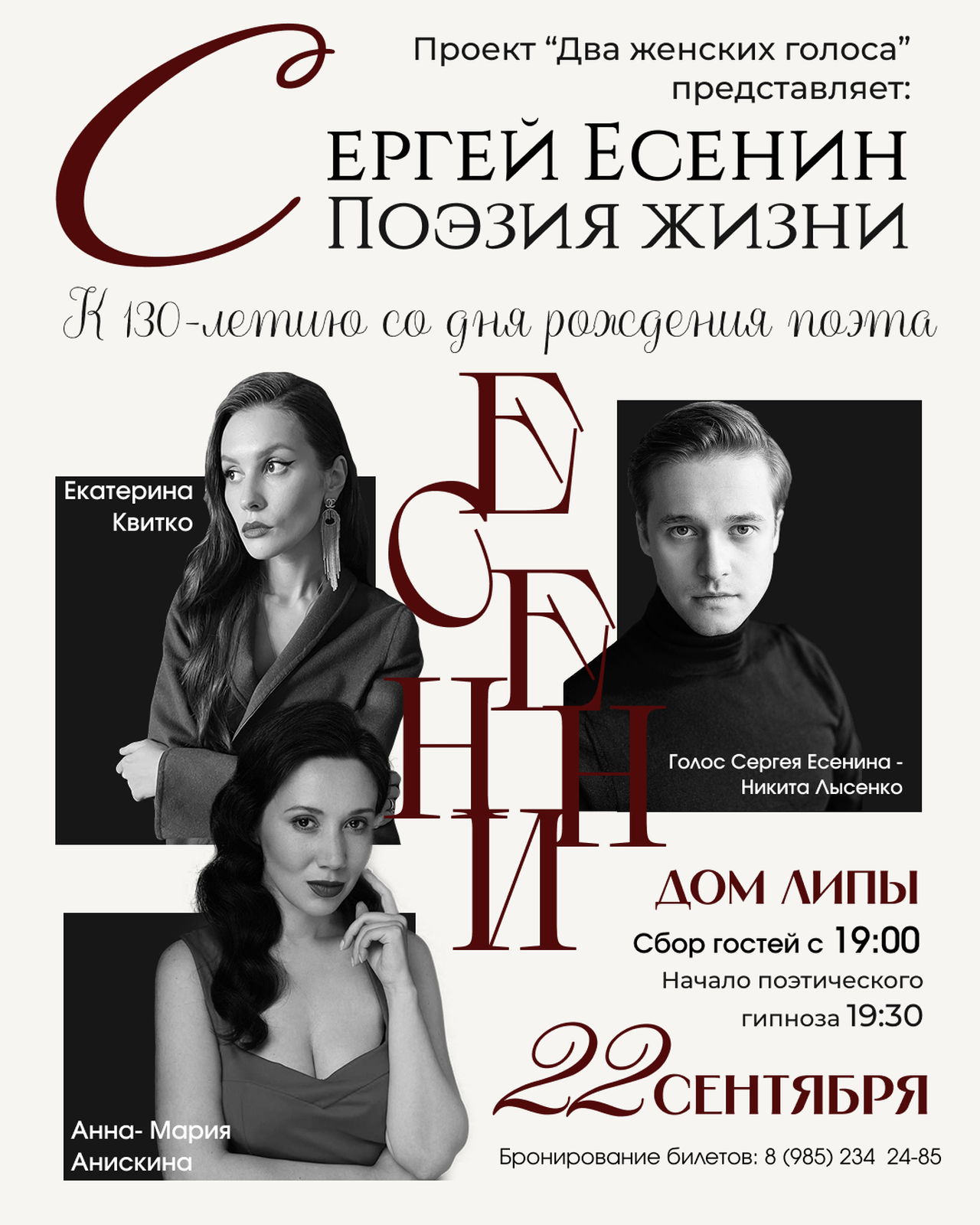 Поэтический спектакль "Сергей Есенин. Поэзия жизни"