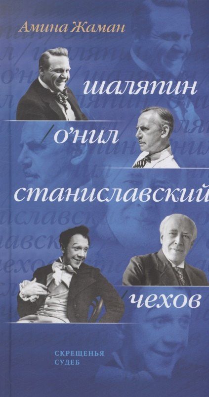 Презентация книги Амины Жаман «Скрещенья судеб. Шаляпин / О’Нил. Станиславский / Чехов»