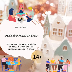 Настолки | 14+