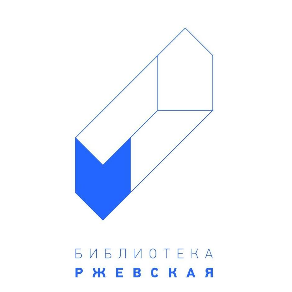 Библиотека "Ржевская"