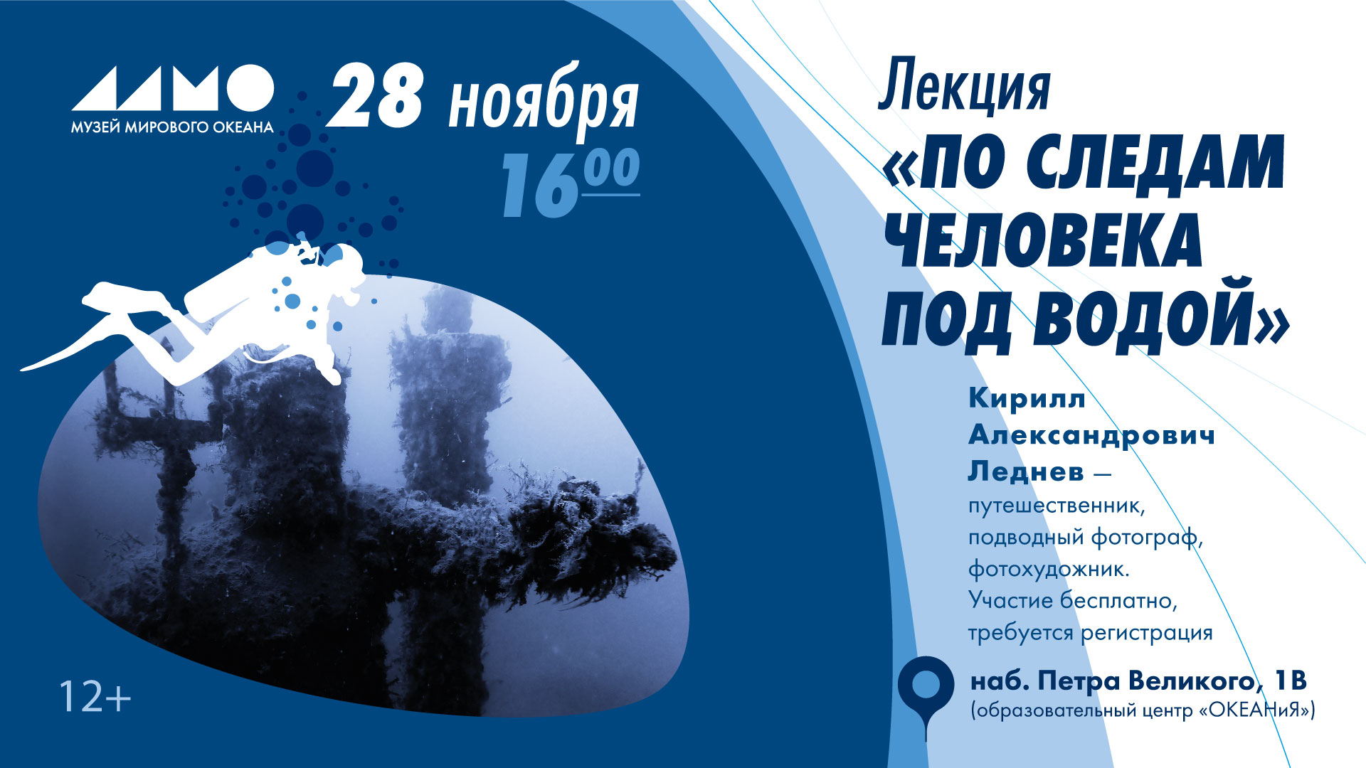 Лекция «По следам человека под водой»