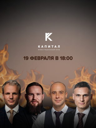 Инвест-прожарка в Клубе "Капитал"