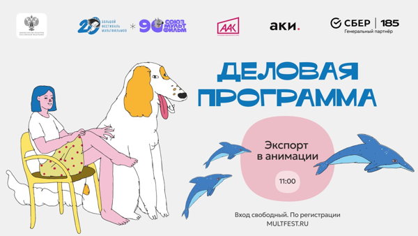 Деловая программа XX БФМ. АКИ. Секция «Экспорт в анимации»