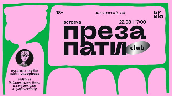 ПРЕЗА ПАТИ CLUB В БИРО