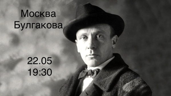 Москва Михаила Булгакова