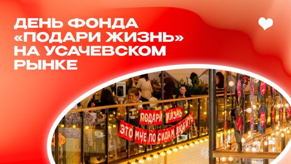 День фонда на Усачевском рынке