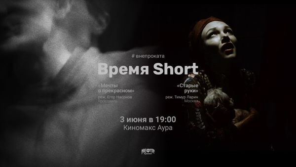 #ВНЕПРОКАТА: ВРЕМЯ SHORT — спецпоказ короткометражного кино 3.06 в 19:00