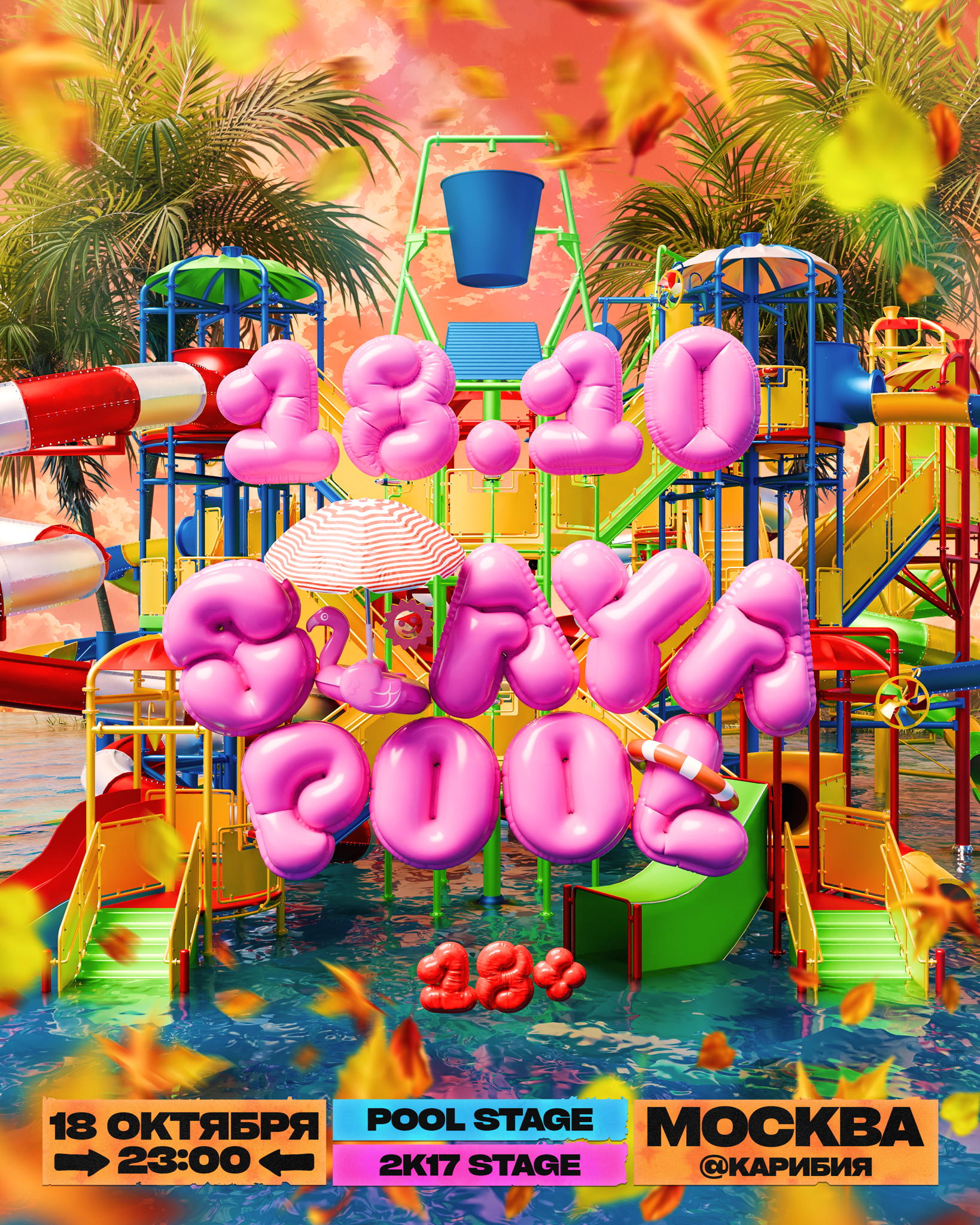 СТАЯ POOL / / МОСКВА / КАРИБИЯ / 18+