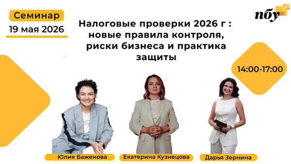 Налоговые проверки 2026: новые правила контроля, риски бизнеса и практика защиты