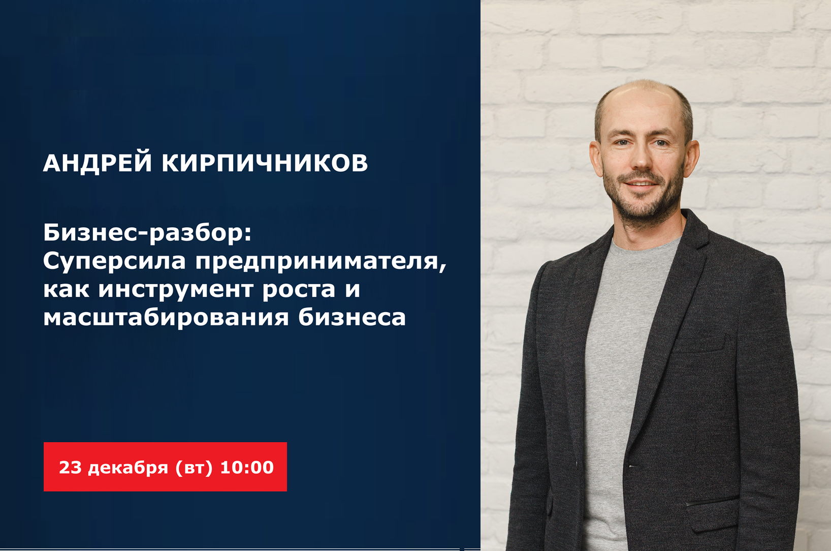 Бизнес-разбор: суперсила предпринимателя, как инструмент роста и масштабирования бизнеса