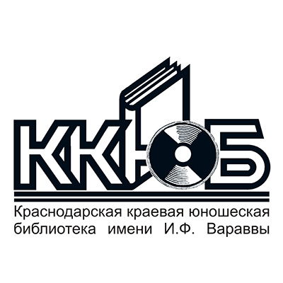 Краснодарская краевая юношеская библиотека им. Вараввы