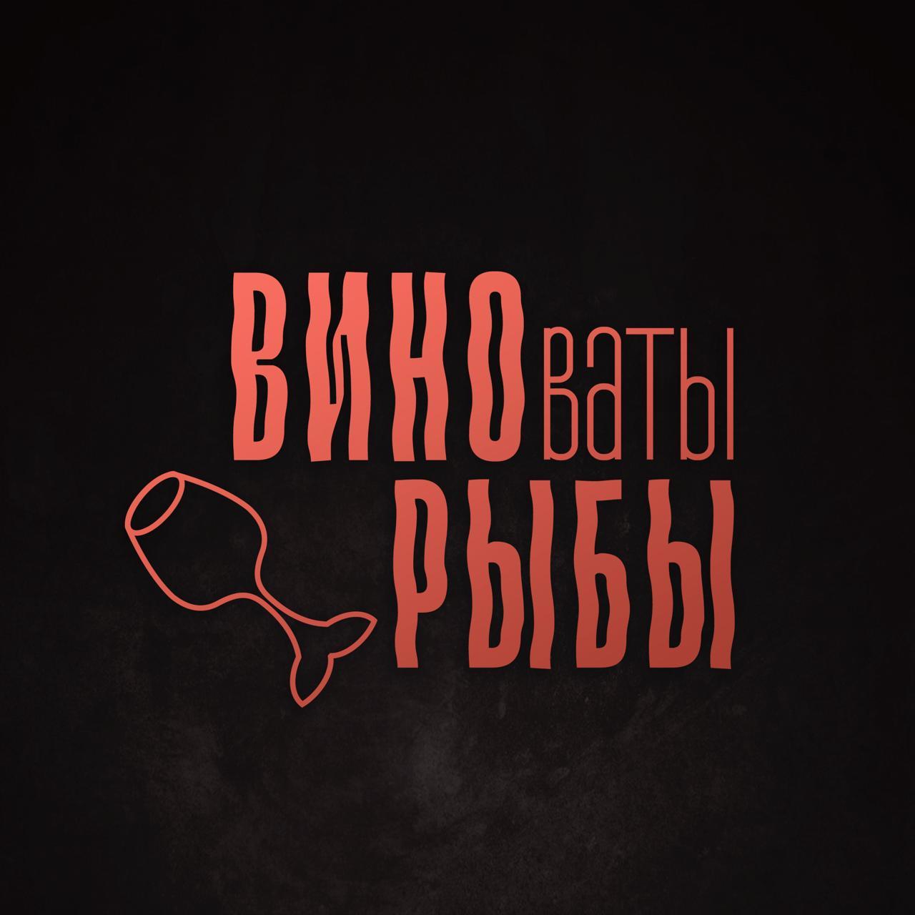 ВИНОваты Рыбы