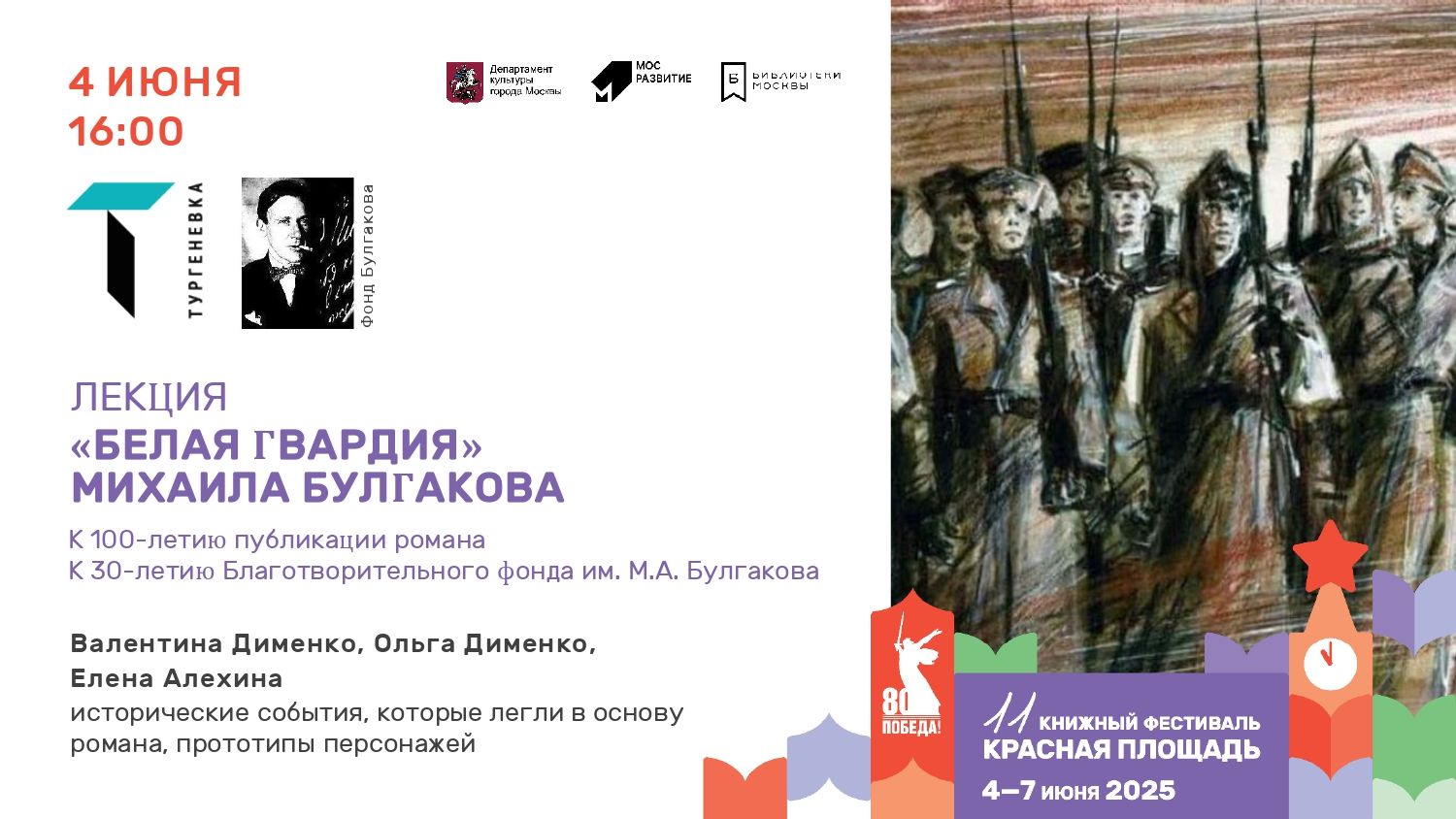 Лекция к 100-летию публикации романа М.А. Булгакова "Белая гвардия"