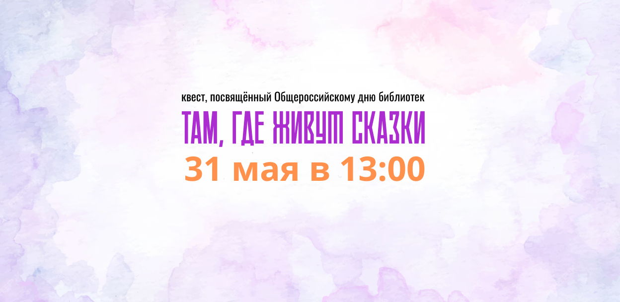 Там, где живут сказки 6+