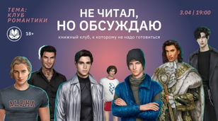Не читал, но обсуждаю: Клуб Романтики