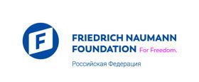 Фонд Фридриха Науманна 