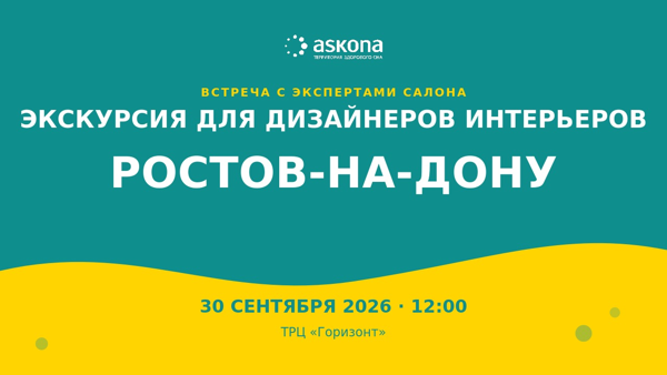 Экскурсия в магазин Askona для дизайнеров интерьера в Ростове-на-Дону
